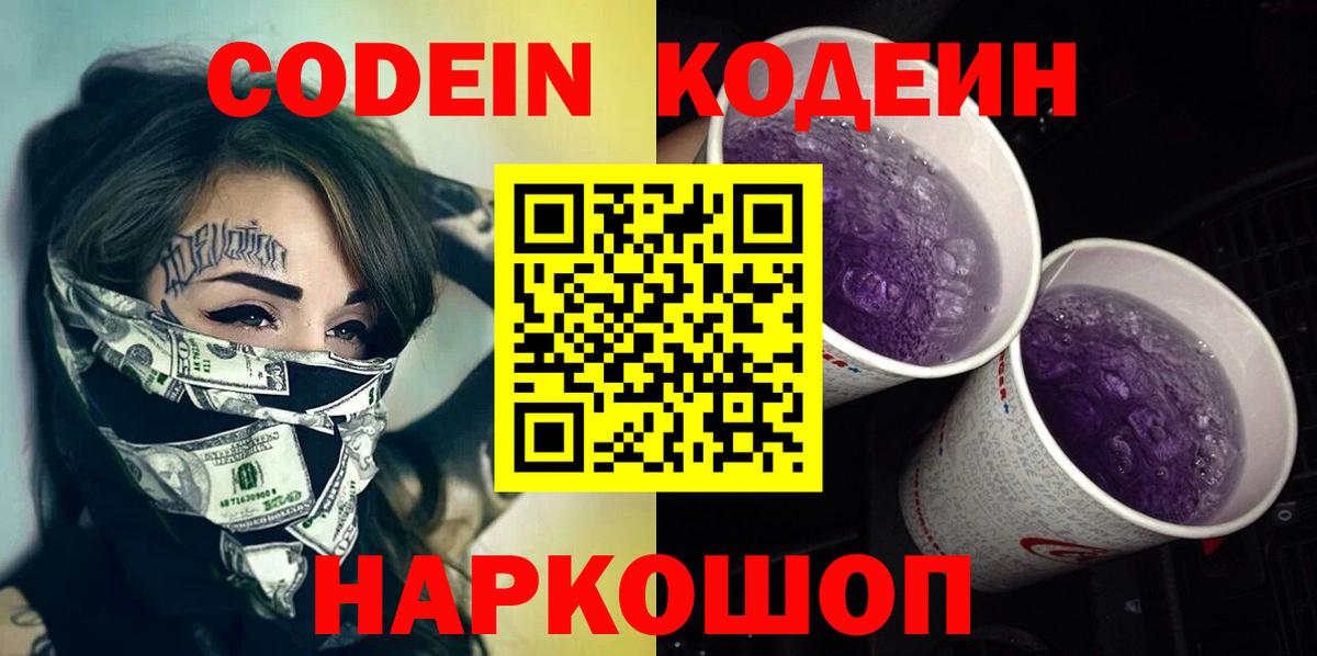 Codein Purple Drank  Тутаев  Кодеиновый сироп Lean напиток Lean (лин) 