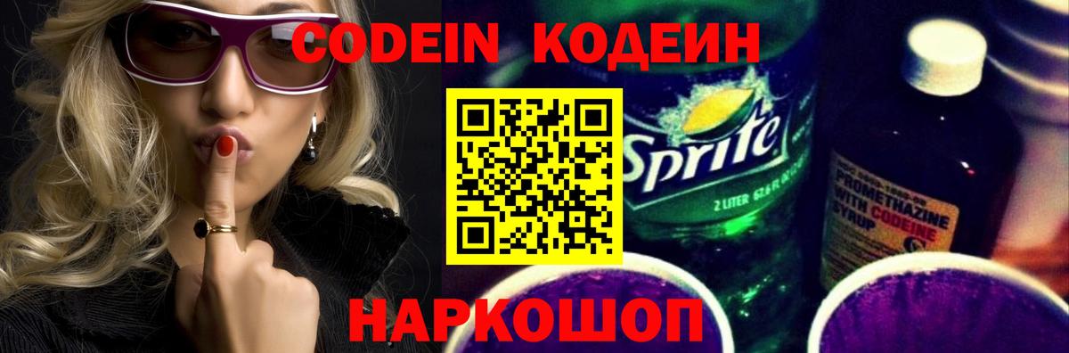 Codein Purple Drank  Codein напиток Lean (лин)  Вход с VPN  Тутаев 